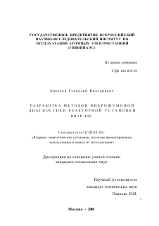 Диссертация по энергетике на тему «Разработка методов виброшумовой диагностики реакторной установки ВВЭР-440»