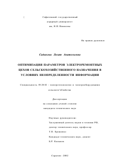 Диссертация по процессам и машинам агроинженерных систем на тему «Оптимизация параметров электроремонтных цехов сельскохозяйственного назначения с учетом неопределенности информации»