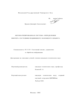 Диссертация по информатике, вычислительной технике и управлению на тему «Автоматизированная система определения вектора состояния подвижного наземного объекта»