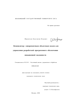 Диссертация по информатике, вычислительной технике и управлению на тему «Компилятор с инкрементным объектным кодом для управления разработкой программного обеспечения повышенной надежности»