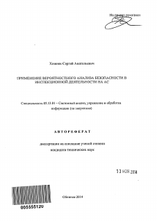 Автореферат по информатике, вычислительной технике и управлению на тему «Применение вероятностного анализа безопасности в инспекционной деятельности на АС»