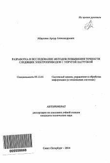 Автореферат по информатике, вычислительной технике и управлению на тему «Разработка и исследование методов повышения точности следящих электроприводов с упругой нагрузкой»