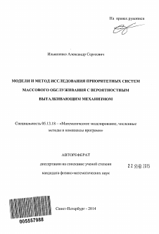 Автореферат по информатике, вычислительной технике и управлению на тему «Модели и метод исследования приоритетных систем массового обслуживания с вероятностным выталкивающим механизмом»