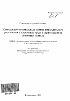 Автореферат по информатике, вычислительной технике и управлению на тему «Нахождение оптимальных планов параллельного управления в случайной среде в приложении к обработке данных»