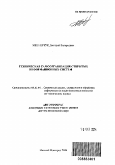 Автореферат по информатике, вычислительной технике и управлению на тему «Техническая самоорганизация открытых информационных систем»