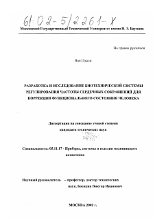 Диссертация по приборостроению, метрологии и информационно-измерительным приборам и системам на тему «Разработка и исследование биотехнической системы регулирования частоты сердечных сокращений для коррекции функционального состояния человека»