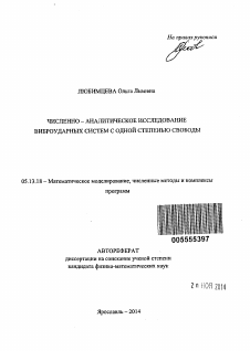 Автореферат по информатике, вычислительной технике и управлению на тему «Численно - аналитическое исследование виброударных систем с одной степенью свободы»