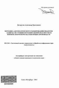 Автореферат по информатике, вычислительной технике и управлению на тему «Методика автоматического ранжирования объектов защиты по уровню потенциальной опасности на примере нефтеперерабатывающих производств»