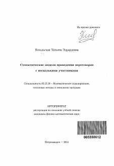 Автореферат по информатике, вычислительной технике и управлению на тему «Стохастические модели проведения переговоров с несколькими участниками»