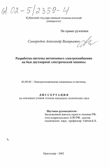 Диссертация по электротехнике на тему «Разработка системы автономного электроснабжения на базе двухмерной электрической машины»