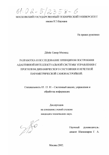 Диссертация по информатике, вычислительной технике и управлению на тему «Разработка и исследование принципов построения адаптивной интеллектуальной системы управления с прогнозом динамического состояния и нечеткой параметрической самонастройкой»