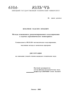 Диссертация по информатике, вычислительной технике и управлению на тему «Методы взвешенного рандомизированного моделирования в задачах агрохимического мониторинга»