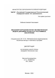 Диссертация по информатике, вычислительной технике и управлению на тему «Механизм разрушения клетки: математическая модель динамики процесса и программное обеспечение»