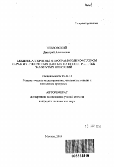 Автореферат по информатике, вычислительной технике и управлению на тему «Модели, алгоритмы и программные комплексы обработки текстовых данных на основе решеток замкнутых описаний»