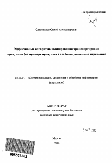 Автореферат по информатике, вычислительной технике и управлению на тему «Эффективные алгоритмы планирования транспортировки продукции»