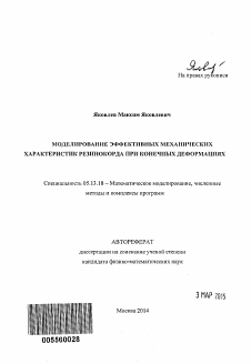 Автореферат по информатике, вычислительной технике и управлению на тему «Моделирование эффективных механических характеристик резинокорда при конечных деформациях»