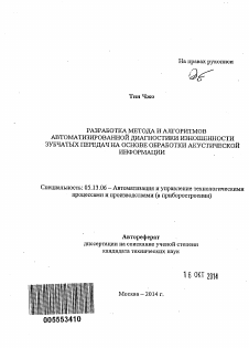 Автореферат по информатике, вычислительной технике и управлению на тему «Разработка метода и алгоритмов автоматизированной диагностики изношенности зубчатых передач на основе обработки акустической информации»