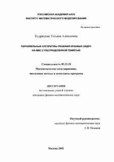 Диссертация по информатике, вычислительной технике и управлению на тему «Параллельные алгоритмы решения краевых задач на МВС с распределенной памятью»