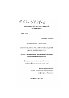 Диссертация по информатике, вычислительной технике и управлению на тему «Исследование математических моделей фильтрации жидкости»