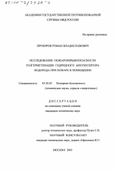 Диссертация по безопасности жизнедеятельности человека на тему «Исследование пожаровзрывоопасности разгерметизации гидридного аккумулятора водорода при пожаре в помещении»