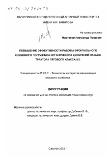 Диссертация по процессам и машинам агроинженерных систем на тему «Повышение эффективности работы фронтального ковшового погрузчика органических удобрений на базе трактора тягового класса 5.0.»