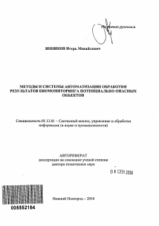 Автореферат по информатике, вычислительной технике и управлению на тему «Методы и системы автоматизации обработки результатов биомониторинга потенциально опасных объектов»