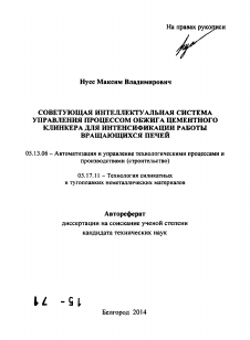 Автореферат по информатике, вычислительной технике и управлению на тему «Советующая интеллектуальная система управления процессом обжига цементного клинкера для интенсификации работы вращающихся печей»