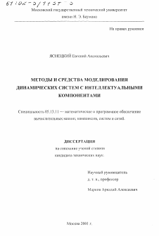 Диссертация по информатике, вычислительной технике и управлению на тему «Методы и средства моделирования динамических систем с интеллектуальными компонентами»