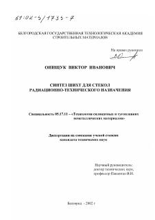 Диссертация по химической технологии на тему «Синтез шихт для стекол радиационно-технического назначения»