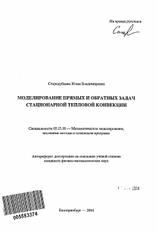 Автореферат по информатике, вычислительной технике и управлению на тему «Моделирование прямых и обратных задач стационарной тепловой конвекции»