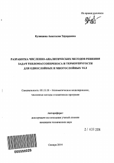 Автореферат по информатике, вычислительной технике и управлению на тему «Разработка численно-аналитических методов решения задач тепломассопереноса и термоупругости для однослойных и многослойных тел»