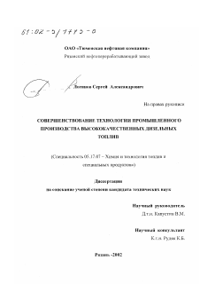 Диссертация по химической технологии на тему «Совершенствование технологии промышленного производства высококачественных дизельных топлив»