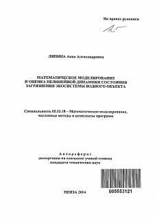 Автореферат по информатике, вычислительной технике и управлению на тему «Математическое моделирование и оценка нелинейной динамики состояния загрязнения экосистемы водного объекта»