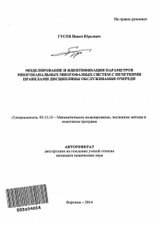 Автореферат по информатике, вычислительной технике и управлению на тему «Моделирование и идентификация параметров многоканальных многофазных систем с нечеткими правилами дисциплины обслуживания очереди»