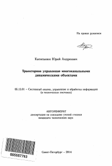 Автореферат по информатике, вычислительной технике и управлению на тему «Траекторное управление многоканальными динамическими объектами»