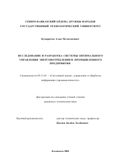 Диссертация по информатике, вычислительной технике и управлению на тему «Исследование и разработка системы оптимального управления энергопотреблением промышленного предприятия»