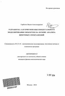 Автореферат по информатике, вычислительной технике и управлению на тему «Разработка алгоритмов высокодетального моделирования объектов на основе анализа цифровых изображений»