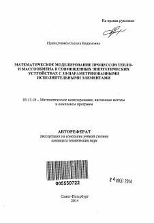 Автореферат по информатике, вычислительной технике и управлению на тему «Математическое моделирование процессов тепло- и массообмена в совмещенных энергетических устройствах с 3D-параметризованными исполнительными элементами»