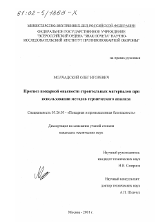 Диссертация по безопасности жизнедеятельности человека на тему «Прогноз пожарной опасности строительных материалов при использовании методов термического анализа»