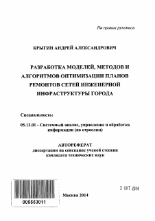 Автореферат по информатике, вычислительной технике и управлению на тему «Разработка моделей, методов и алгоритмов оптимизации планов ремонтов сетей инженерной инфраструктуры города»