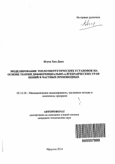 Автореферат по информатике, вычислительной технике и управлению на тему «Моделирование теплоэнергетических установок на основе теории дифференциально-алгебраических уравнений в частных производных»