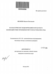 Автореферат по информатике, вычислительной технике и управлению на тему «Математическое моделирование контактного взаимодействия термовязкоупругопластических сред»