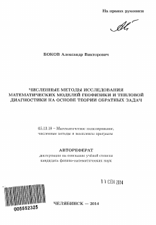 Автореферат по информатике, вычислительной технике и управлению на тему «Численные методы исследования математических моделей геофизики и тепловой диагностики на основе теории обратных задач»