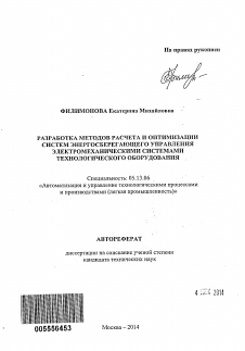 Автореферат по информатике, вычислительной технике и управлению на тему «Разработка методов расчета и оптимизации систем энергосберегающего управления электромеханическими системами технологического оборудования»