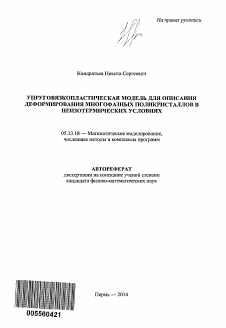 Автореферат по информатике, вычислительной технике и управлению на тему «Упруговязкопластическая модель для описания деформирования многофазных поликристаллов в неизотермических условиях»