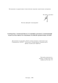 Диссертация по обработке конструкционных материалов в машиностроении на тему «Разработка технологии и установки для восстановления работоспособности опорных роликов цементных печей»