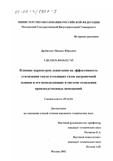 Диссертация по металлургии на тему «Влияние параметров дожигания на эффективность утилизации тепла отходящих газов ваграночной плавки и его использование в системе отопления производственных помещений»