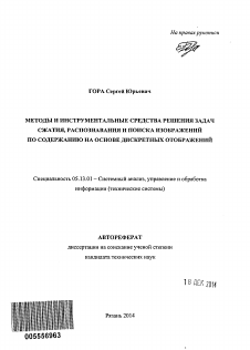 Автореферат по информатике, вычислительной технике и управлению на тему «Методы и инструментальные средства решения задач сжатия, распознавания и поиска изображений по содержанию на основе дискретных отображений»