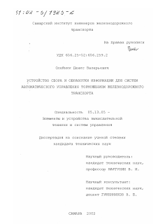 Диссертация по информатике, вычислительной технике и управлению на тему «Устройство сбора и обработки информации для систем автоматического управления торможением железнодорожного транспорта»