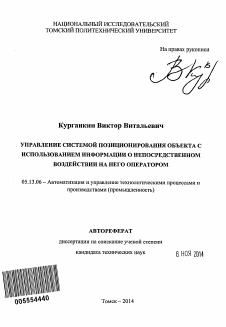 Автореферат по информатике, вычислительной технике и управлению на тему «Управление системой позиционирования объекта с использованием информации о непосредственном воздействии на него оператором»